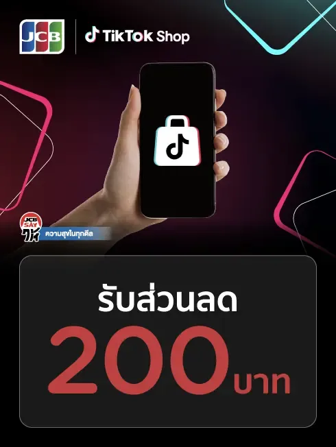 โปรโมชั่นสำหรับบัตรเครดิต KTC JCB ที่ TikTok Shop